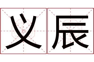 經濟房屋查詢 辰 名字 意思